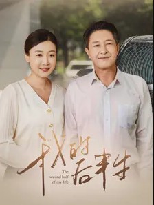 我的后半生