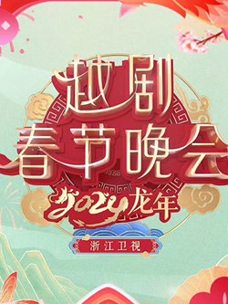 2024浙江越剧春晚