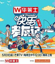 快乐老友记第二季