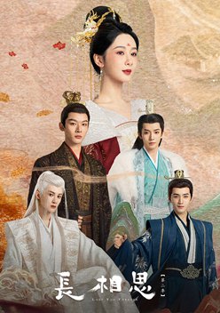 长相思第二季