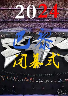 2024巴黎奥运会闭幕式