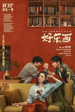 好东西