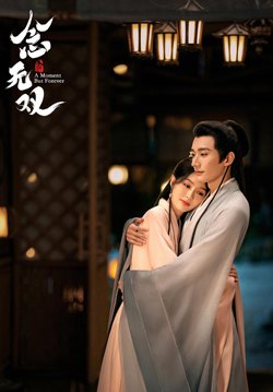 念无双剧版