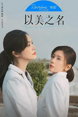 以美之名