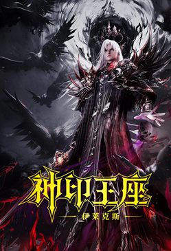 神印王座剧场版：伊莱克斯传奇