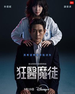 狂医魔徒