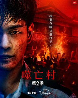 噬亡村第二季
