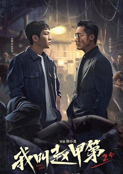 我叫赵甲第2