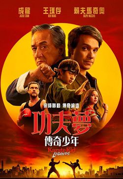 功夫梦：融合之道
