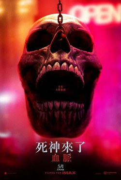 死神来了6：血脉诅咒