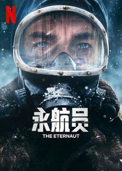 永航员