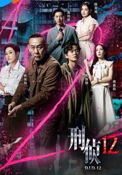 刑侦12国语