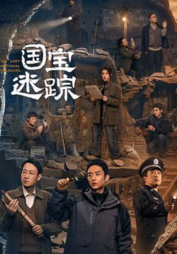 护宝寻踪