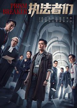 执法者们粤语
