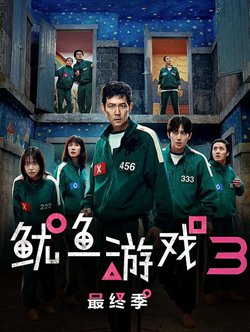 鱿鱼游戏第三季