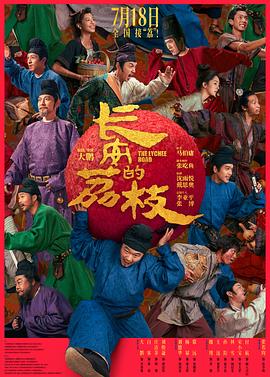 长安的荔枝(电影版)
