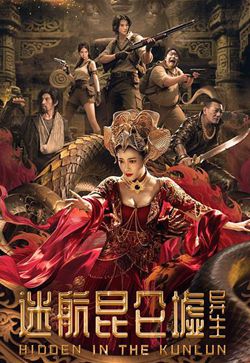 迷航昆仑墟：异生
