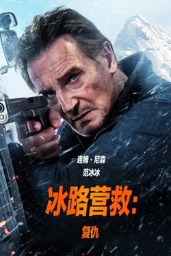 冰路营救：复仇