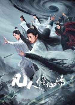 凡人修仙传真人版