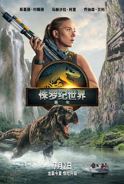 侏罗纪世界：重生