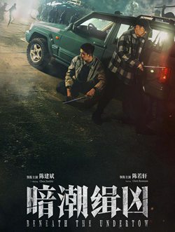 暗潮缉凶