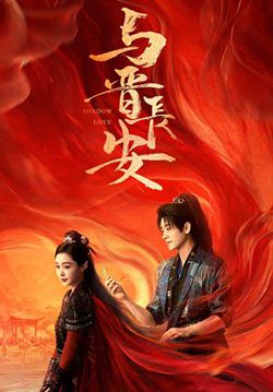 与晋长安