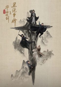 华山论剑之五绝争锋