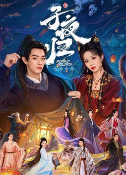 子夜归