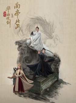 华山论剑之南帝北丐