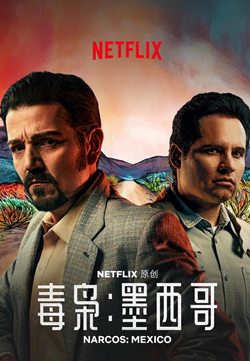 毒枭：墨西哥第一季