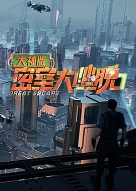 密室大逃脱第七季大神版