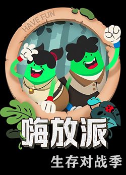 嗨放派·生存对战季