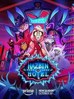 地狱客栈第二季