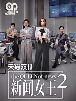 新闻女王2国语