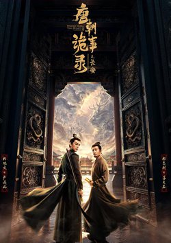 唐朝诡事录之长安