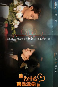 他为什么依然单身