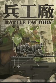 兵工厂/ 兵工廠