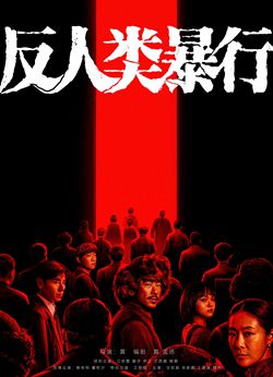 反人类暴行