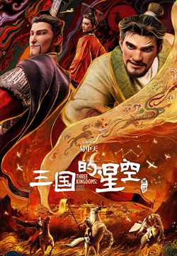 三国的星空第一部