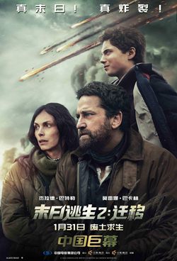 末日逃生2：迁移