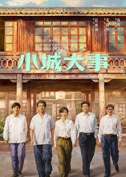 小城大事