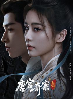 唐宫奇案之青雾风鸣