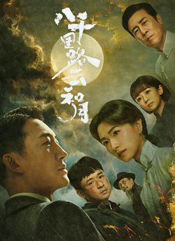 八千里路云和月