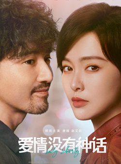 爱情没有神话