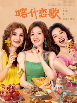 喀什恋歌