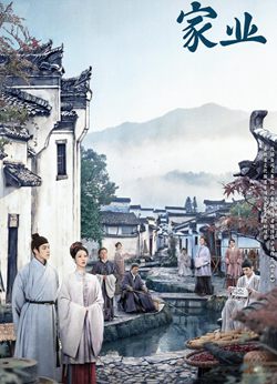 家业