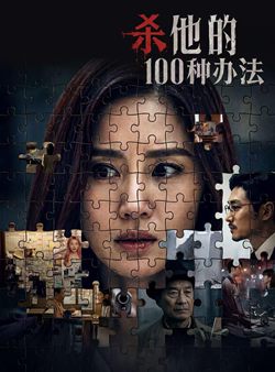 杀他的100种办法