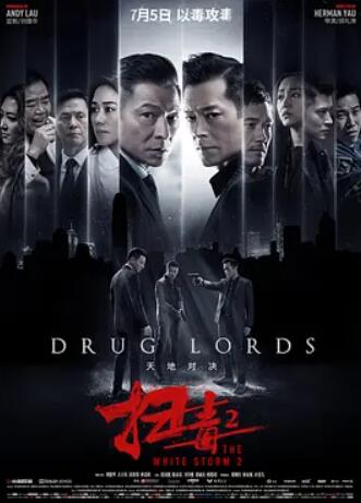 扫毒2：天地对决