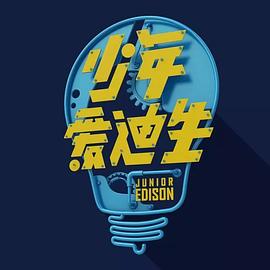 少年爱迪生 第五季