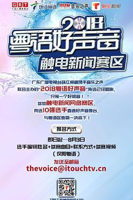 粤语好声音 2018